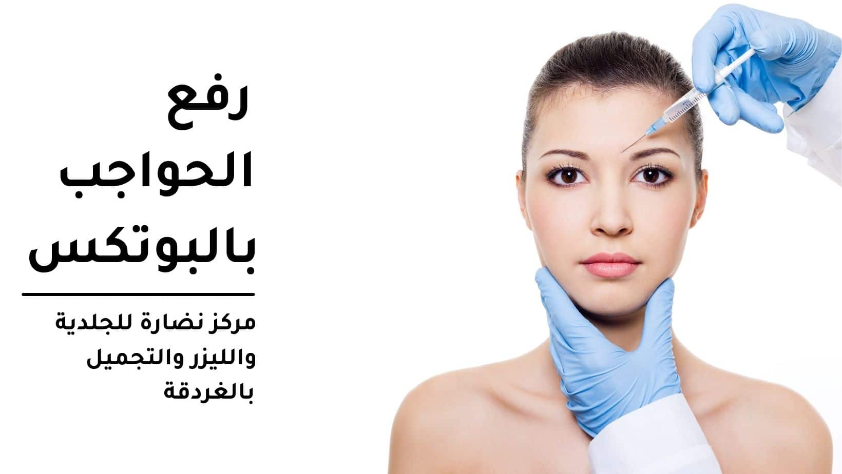 رفع الحواجب بالبوتكس